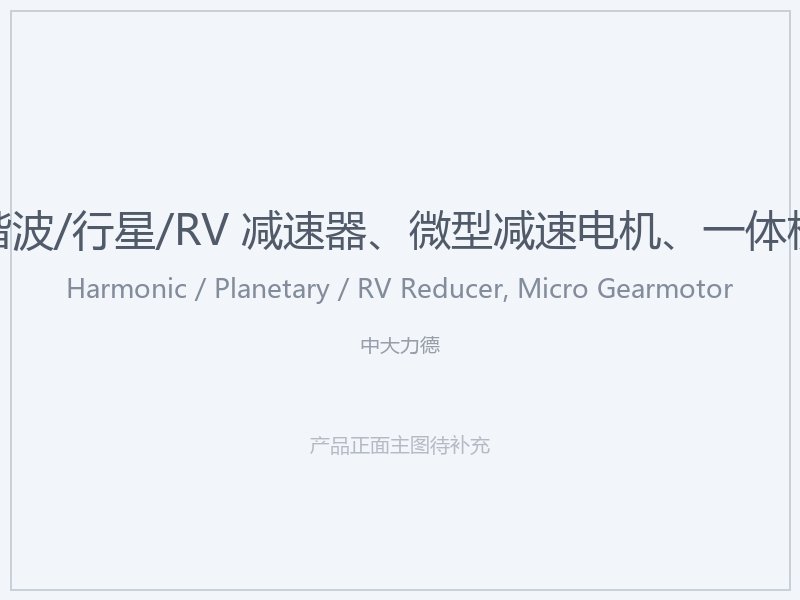 中大力德 谐波_行星_RV 减速器、微型减速电机、一体机